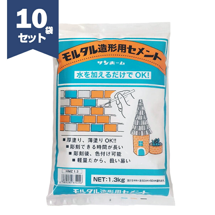 すり鉢形成用セメント質 1.3kg×10袋／箱 サンホーム加工
