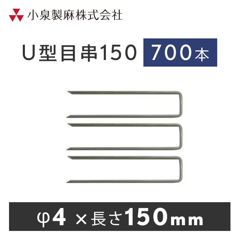 防草居敷き  くっ付ける用  U型目串150  700本／入れもの  押さえ杭  取り締まりいの一番 小泉製麻株式会社 【人間宅送りとどける不可】