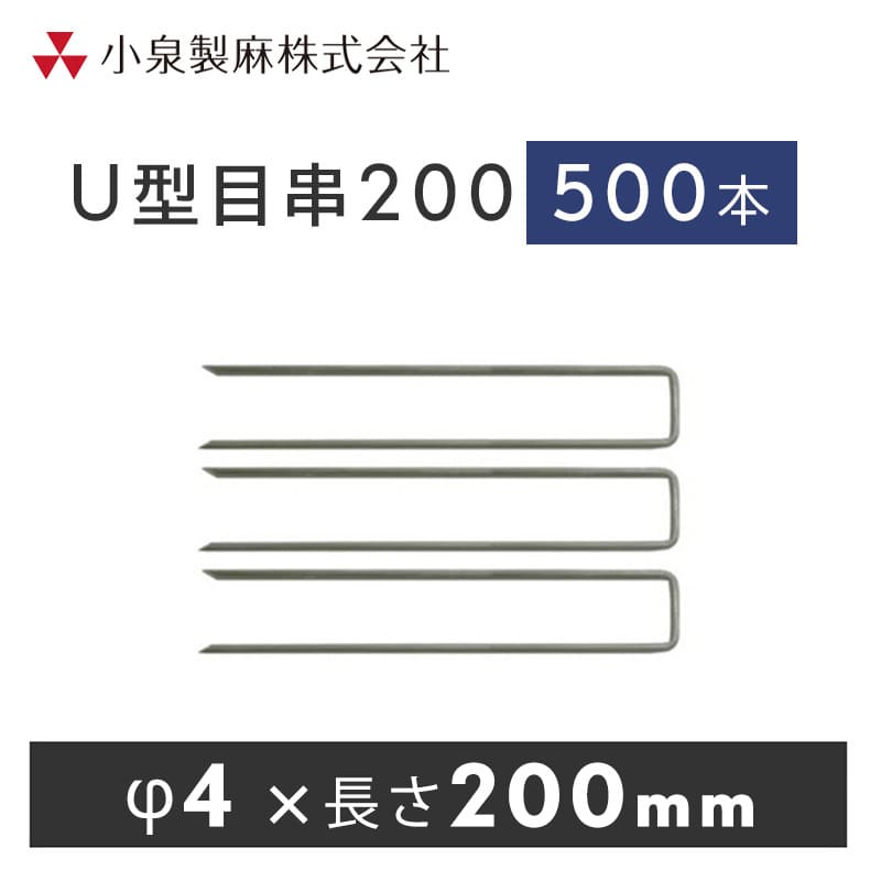 防草シート 固定用 U型目串200 500本／ケース 抑え杭 押さえピン 小泉製麻株式会社 【個人宅配送不可】 23,688円