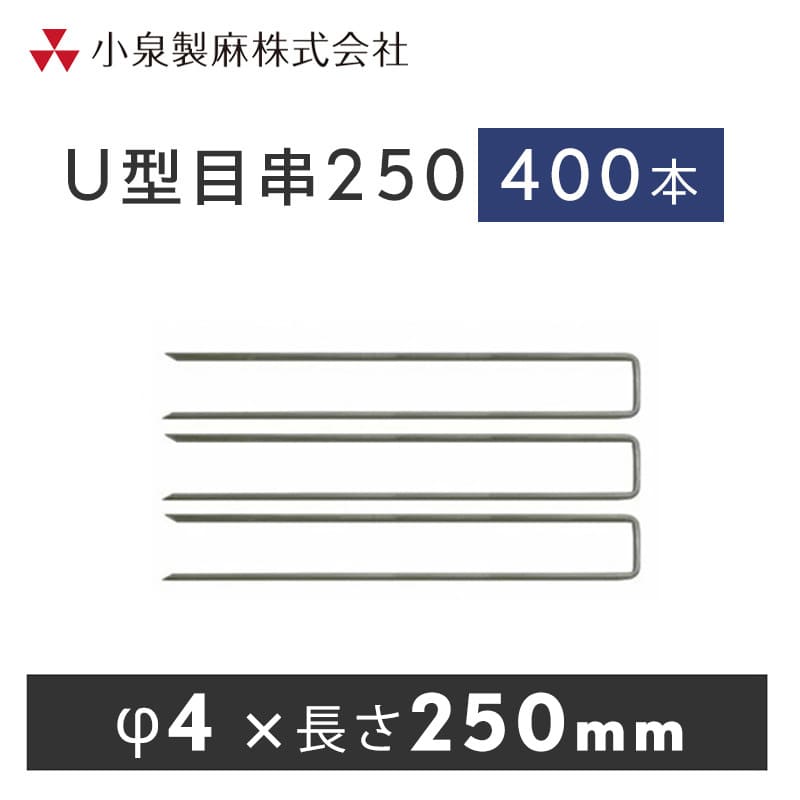 防草シート 固定用 U型目串250 400本/ケース 抑え杭 押さえピン 小泉製麻株式会社 【個人宅配送不可】|日曜左官エムケー工芸 店