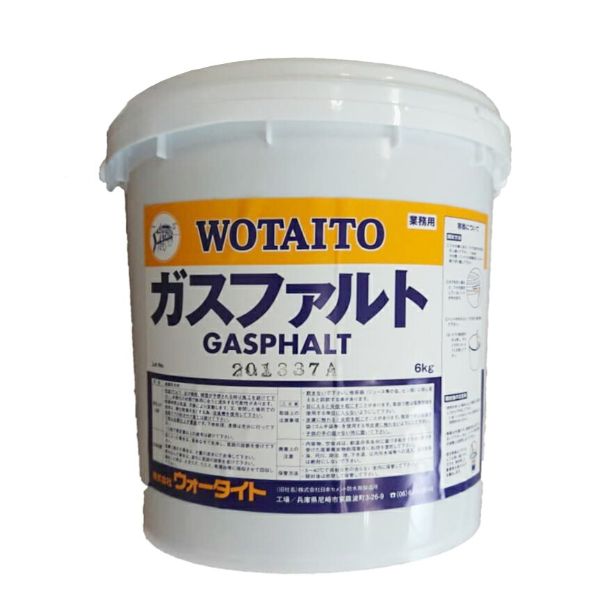 ウォータイト ガスファルト 6kg／缶