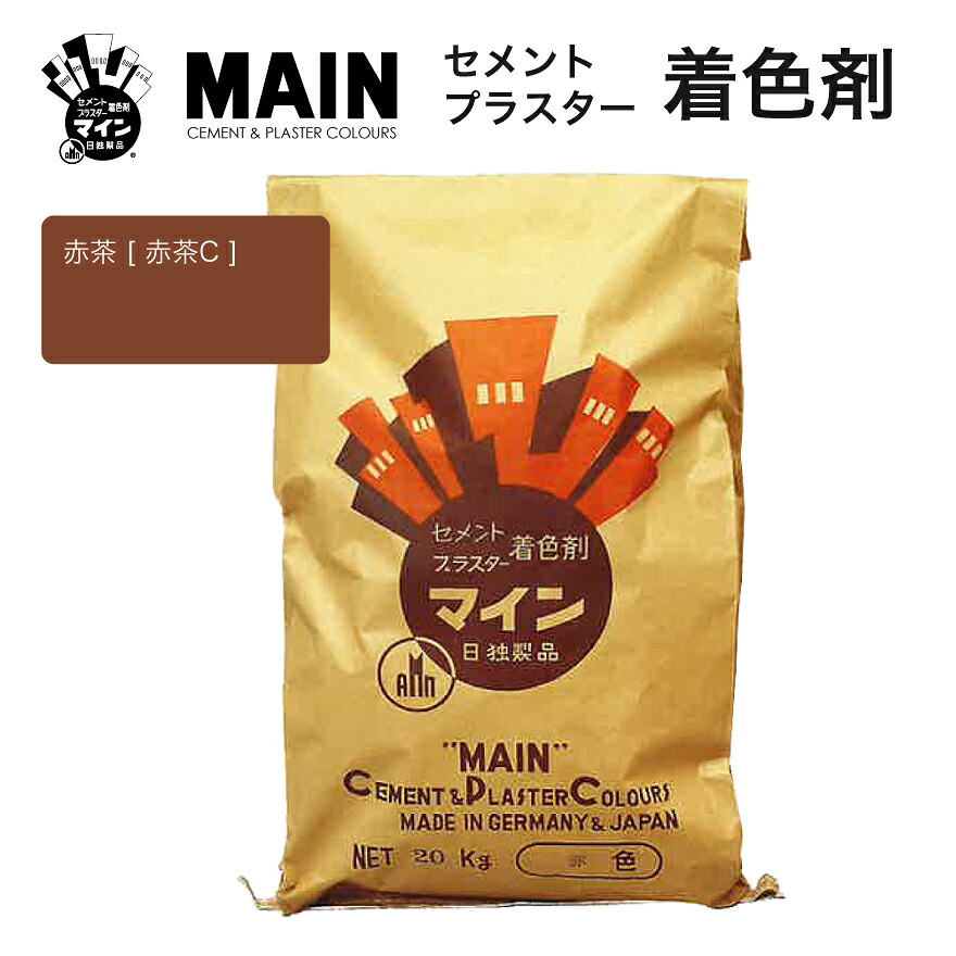 マイン赤茶 [ 赤茶C ] 25kg／袋　株式会社ヤブ原　赤茶色 ブラウン セメント着色剤 色粉 顔料｜日曜左官エムケー工芸 店 22,061円