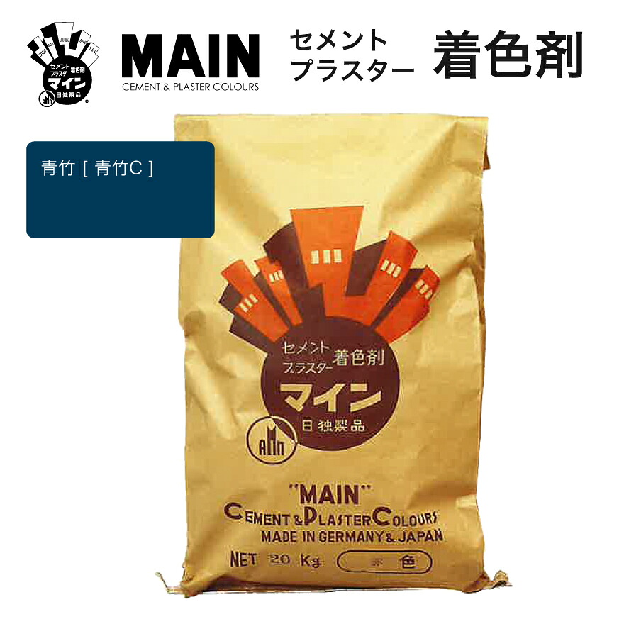 マイン青竹 [ 青竹C ] 20kg／袋　株式会社ヤブ原　ブルー 群青 ネイビー セメント着色剤 色粉 顔料