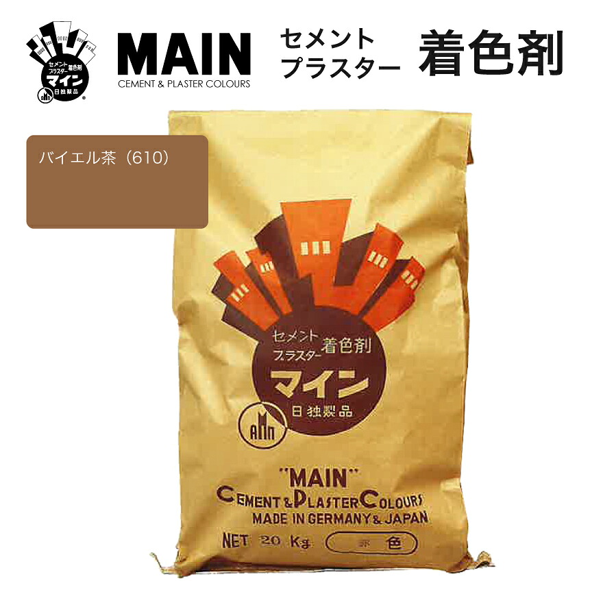 マインバイエル茶（610）25kg／袋 株式会社ヤブ原 赤銅色 赤銅色 セメント質染め付ける剤 色粉 絵の具 花・ガーデン・DIY-DIY・工具-左官工具