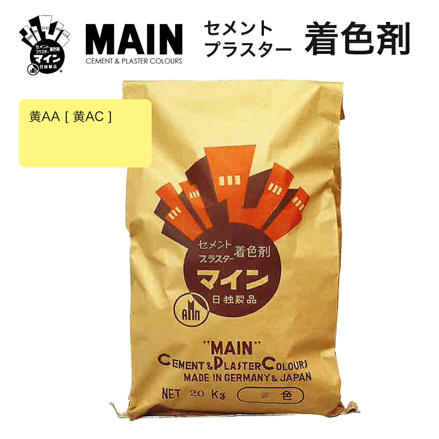 マイン黄AA [ 黄AC ]  20kg／袋 株式会社ヤブ原 黄色 黄味がかった
