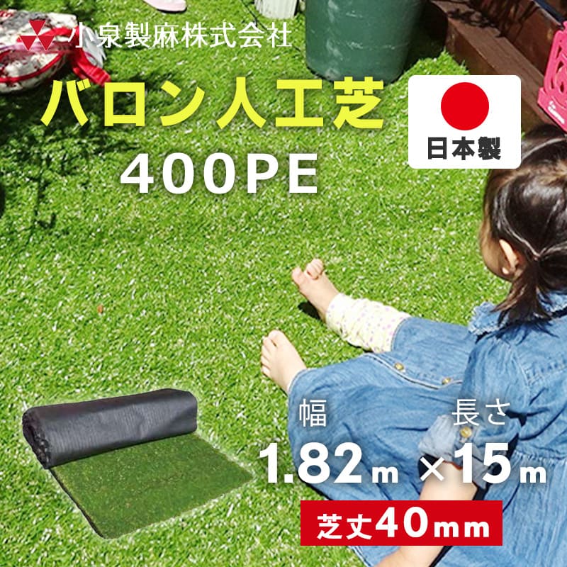 人工芝  芝地  渦巻き  バロン人工芝  400PE  182cm×15m／巻  芝地つや消し  人工芝つや消し  渦巻き印字機  庭  回廊  diy  小泉製麻株式会社 【人間宅送りとどける不可】