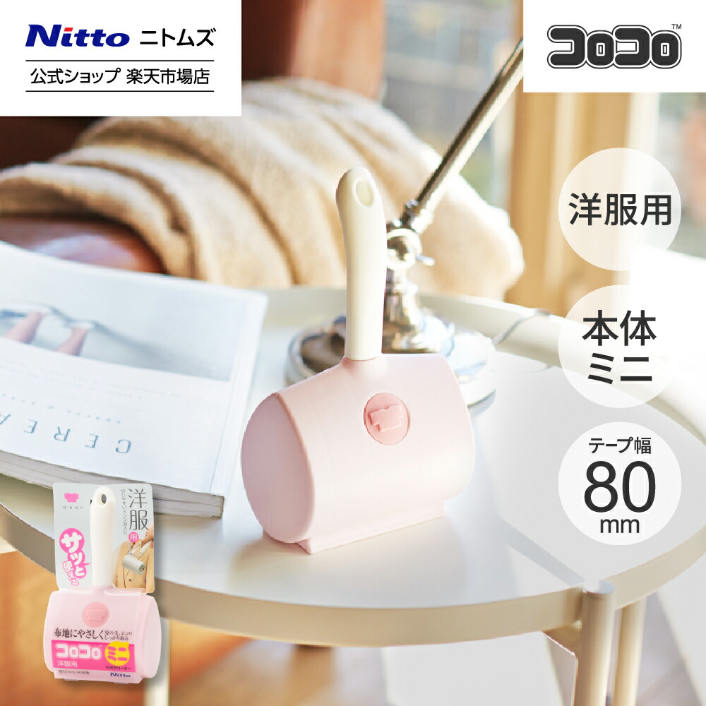 楽天市場】【公式】 ニトムズ コロコロ ミニ 本体 洋服用 | ころころ