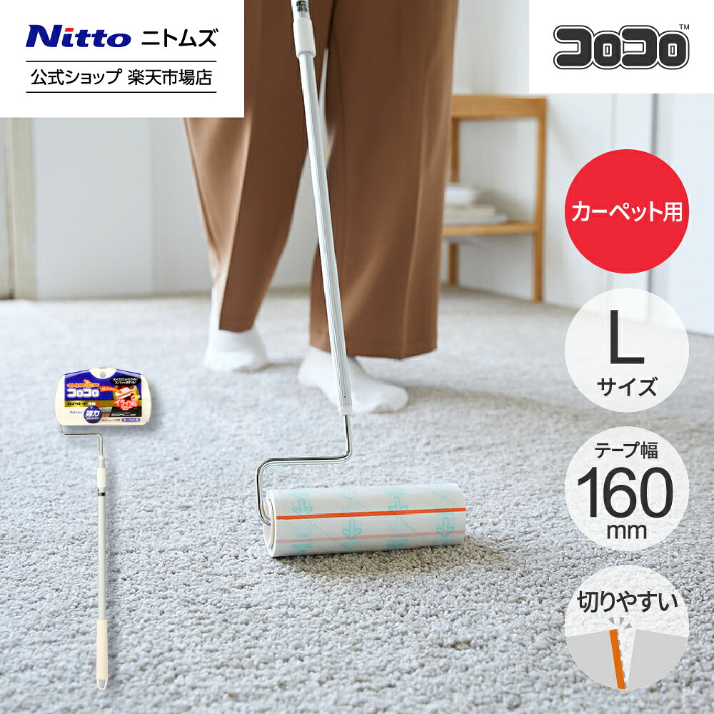 【楽天市場】【公式】 ニトムズ コロコロ HGSC 伸縮 ロング 本体 L | コロコロクリーナー カーペット ベッド ソファ 掃除 掃除 ...