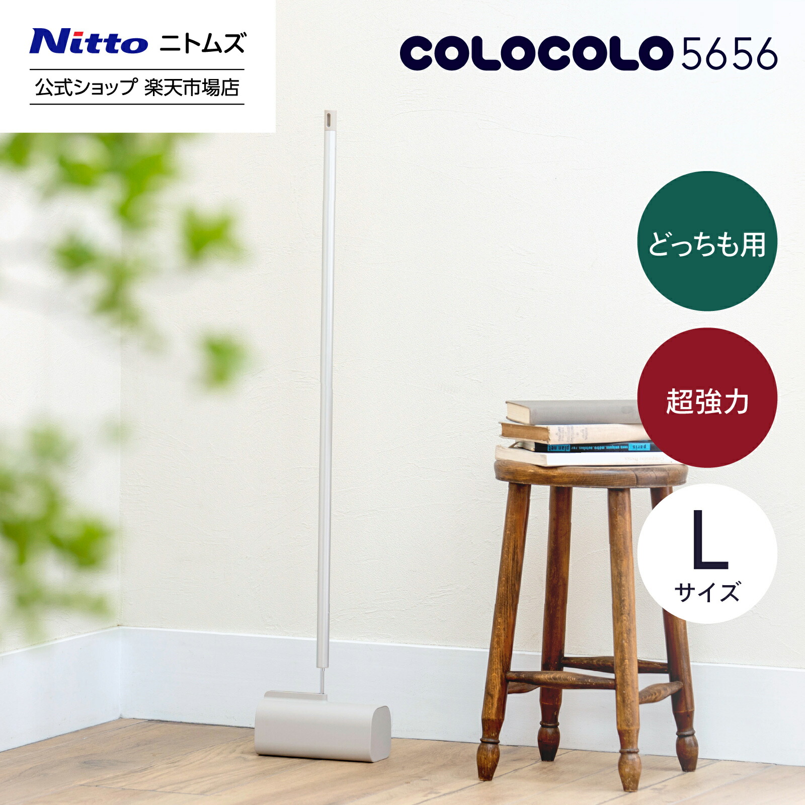 楽天市場】☆店内全品P2倍☆【公式】 ニトムズ COLOCOLO 5656 本体 L
