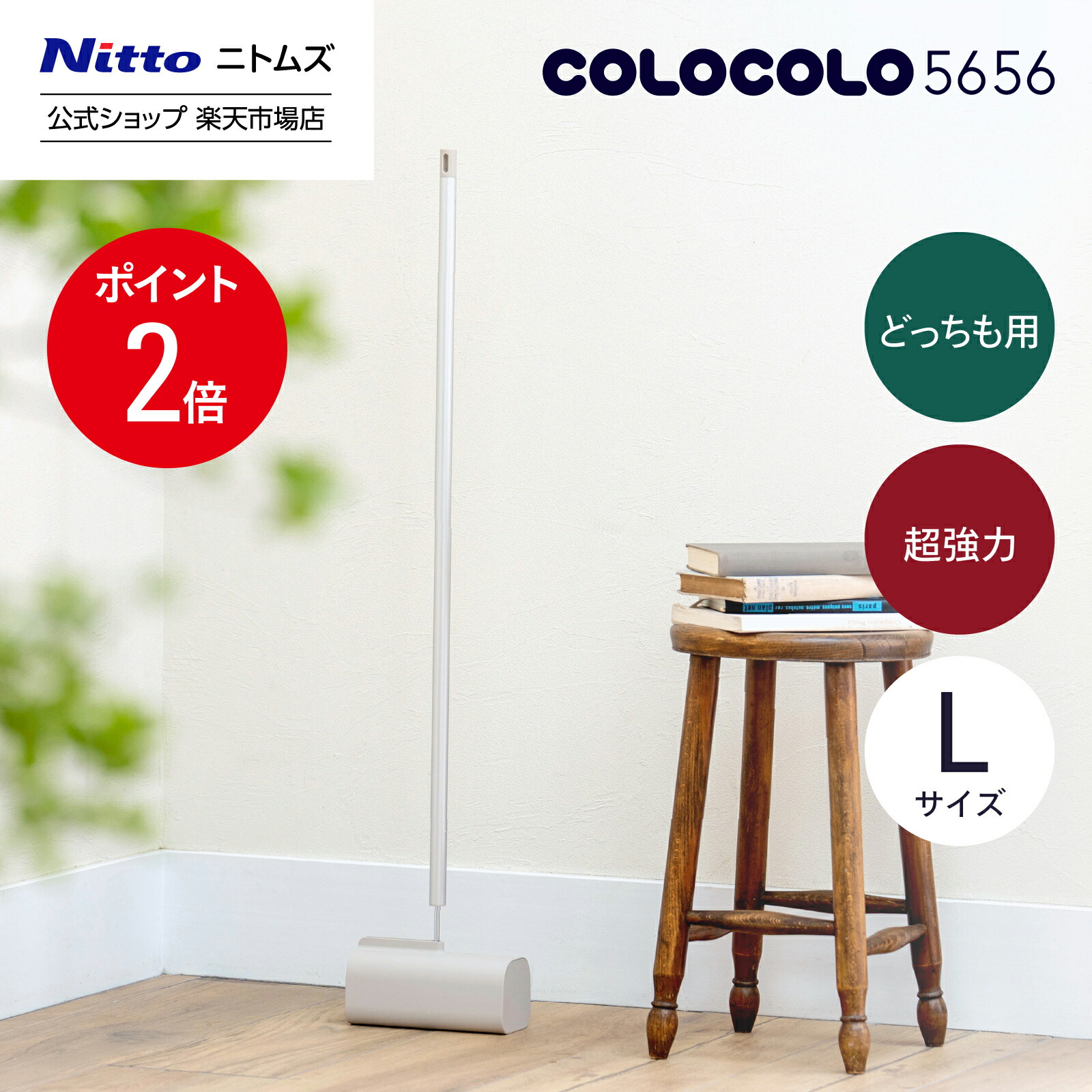 楽天市場】☆全品ポイント2倍☆【公式】 ニトムズ COLOCOLO 5656