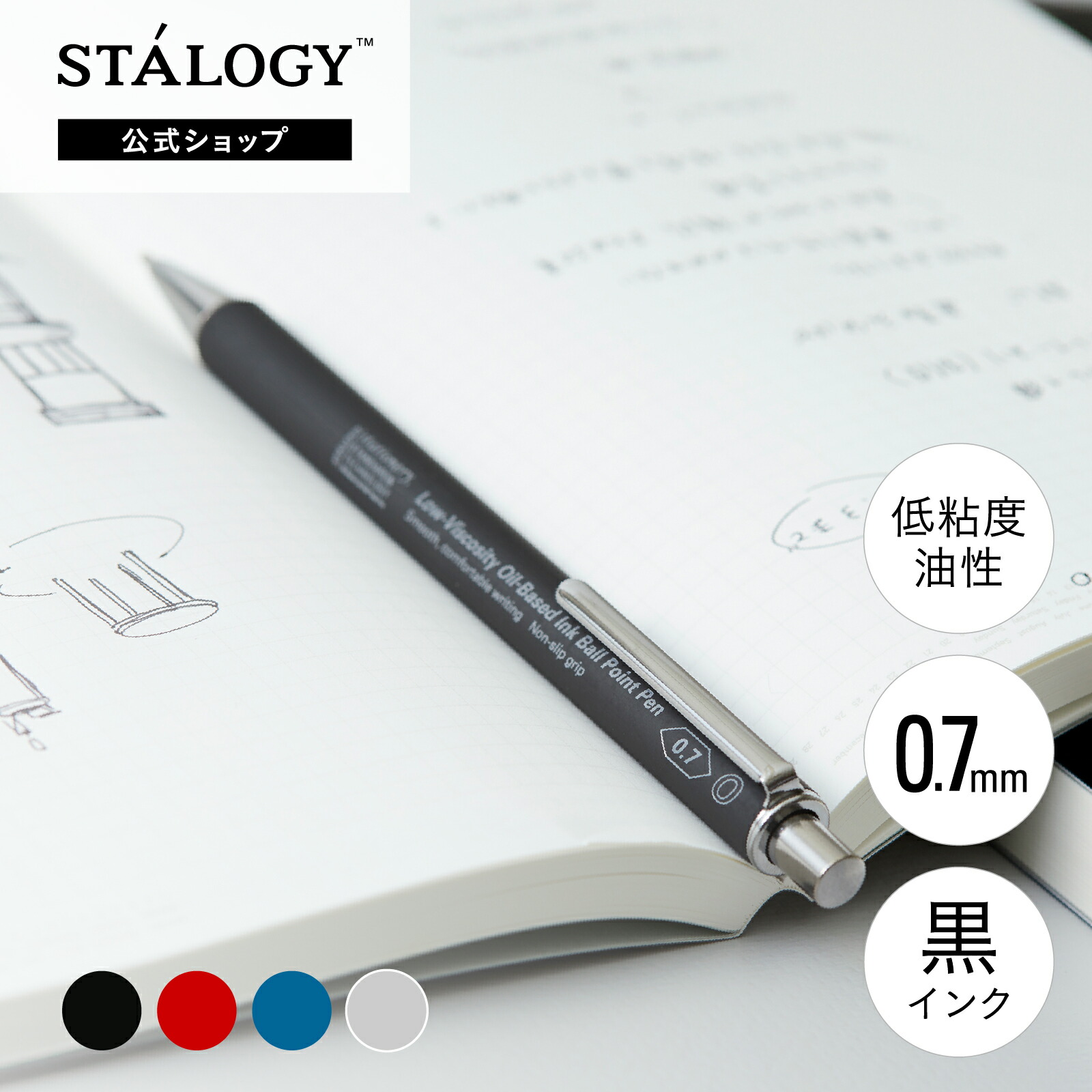 楽天市場】【公式】 ニトムズ STALOGY ボールペン 低粘度油性 0.7mm