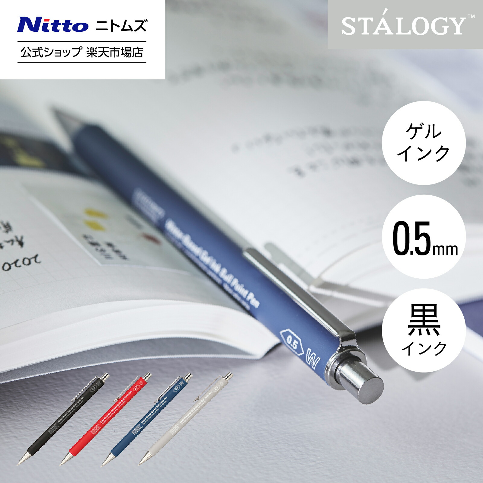 楽天市場】☆店内全品P2倍☆【公式】 ニトムズ STALOGY ゲルインキ