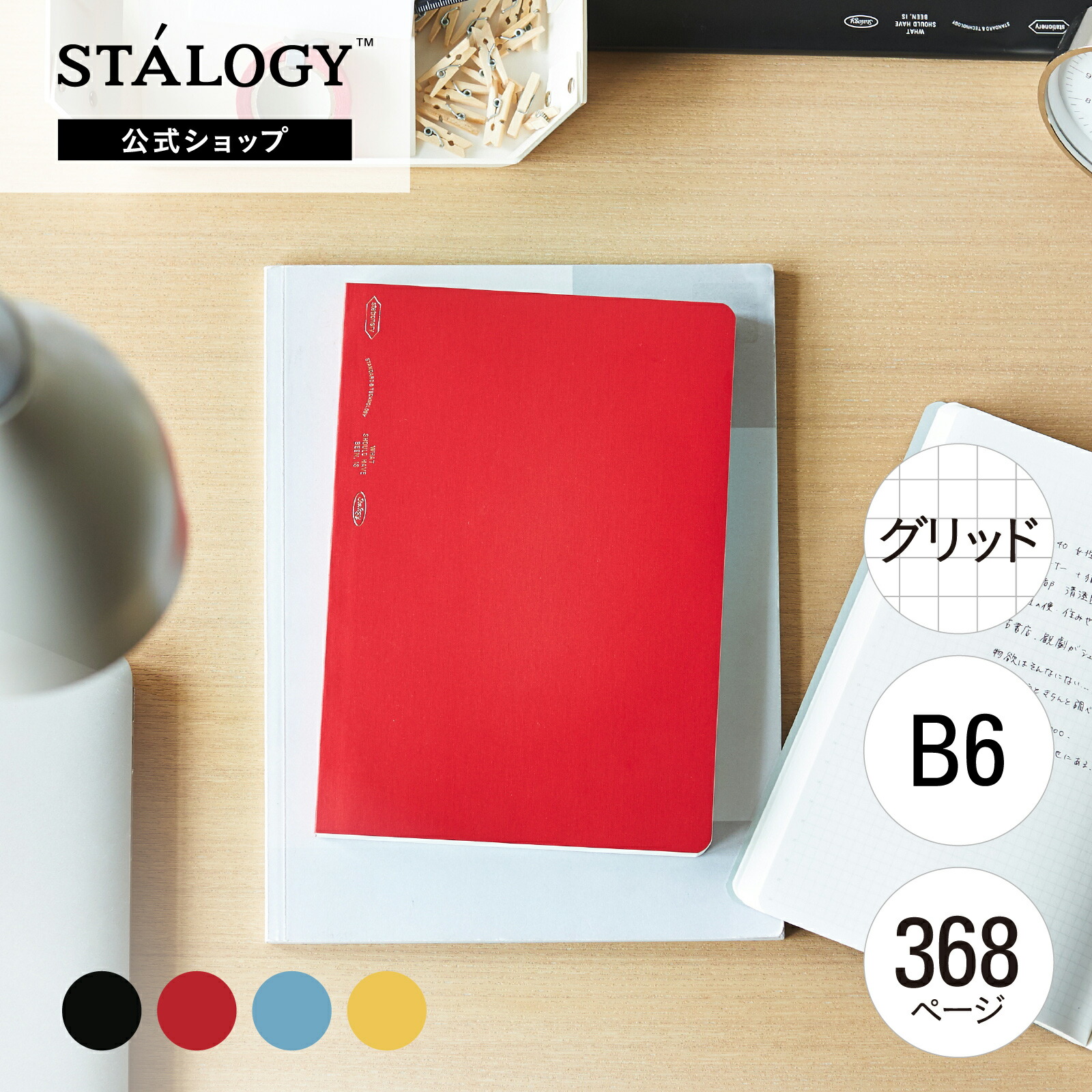 楽天市場】【公式】 ニトムズ STALOGY ノート 365デイズノート B6 方眼