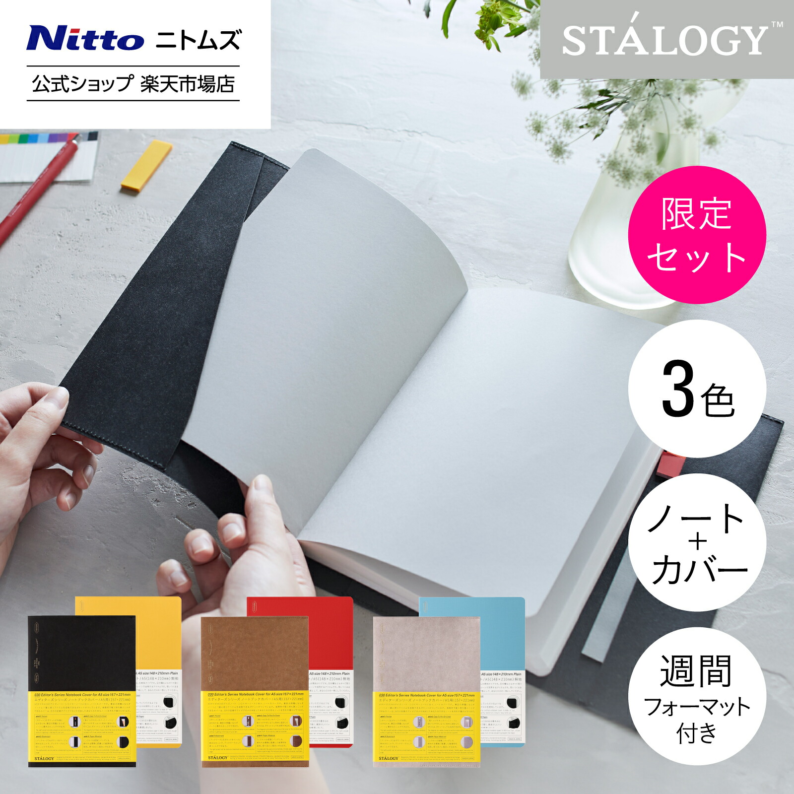 楽天市場】【限定セット品】【公式】 ニトムズ STALOGY ノートブック