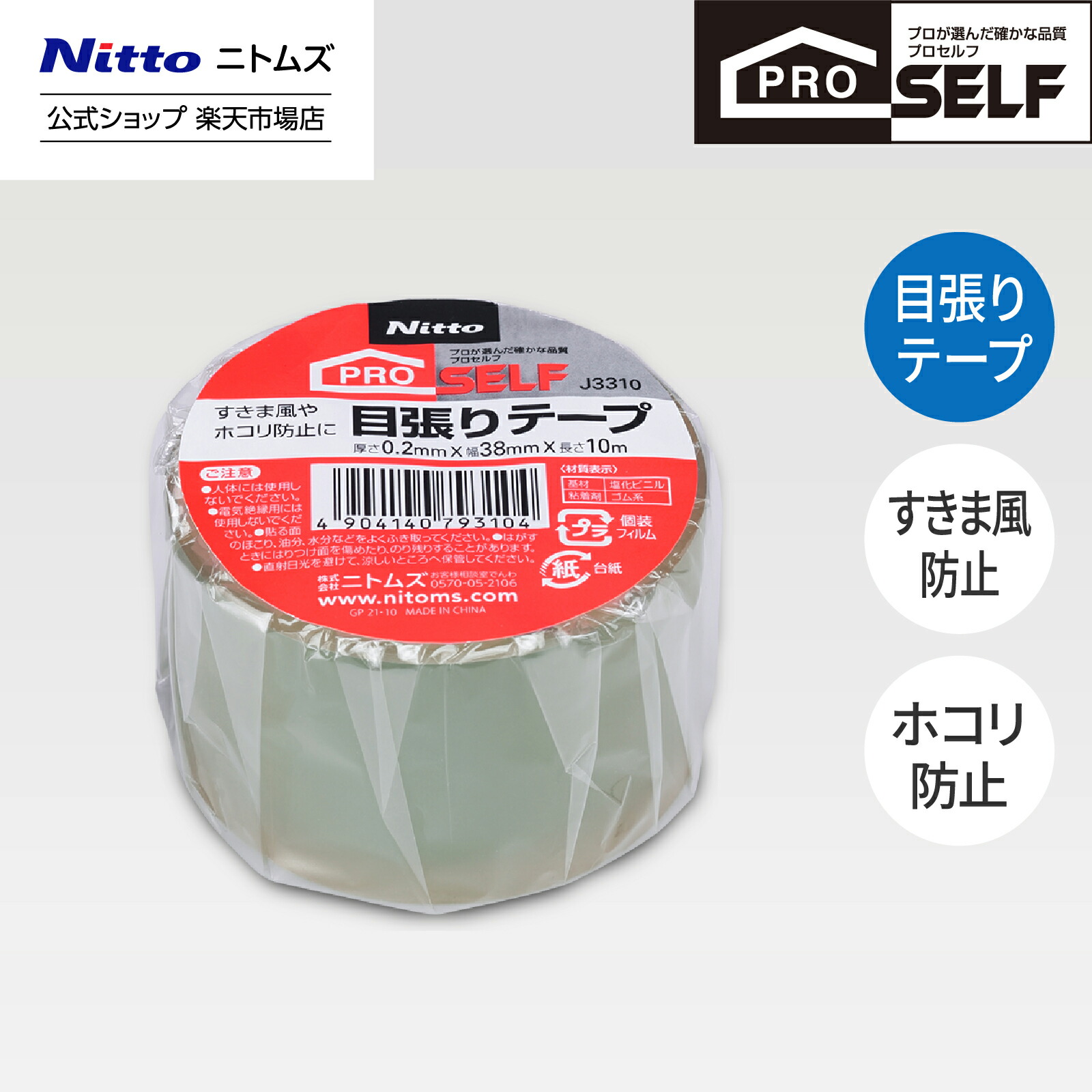 【楽天市場】【公式】 ニトムズ Proself 目張りテープ 38mm幅 長さ10m J3310:ニトムズ公式ショップ 楽天市場店