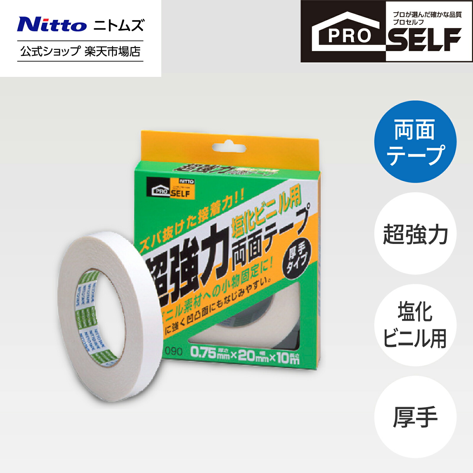 楽天市場】【公式】 ニトムズ Proself 超強力 両面テープ 粗面用 薄手