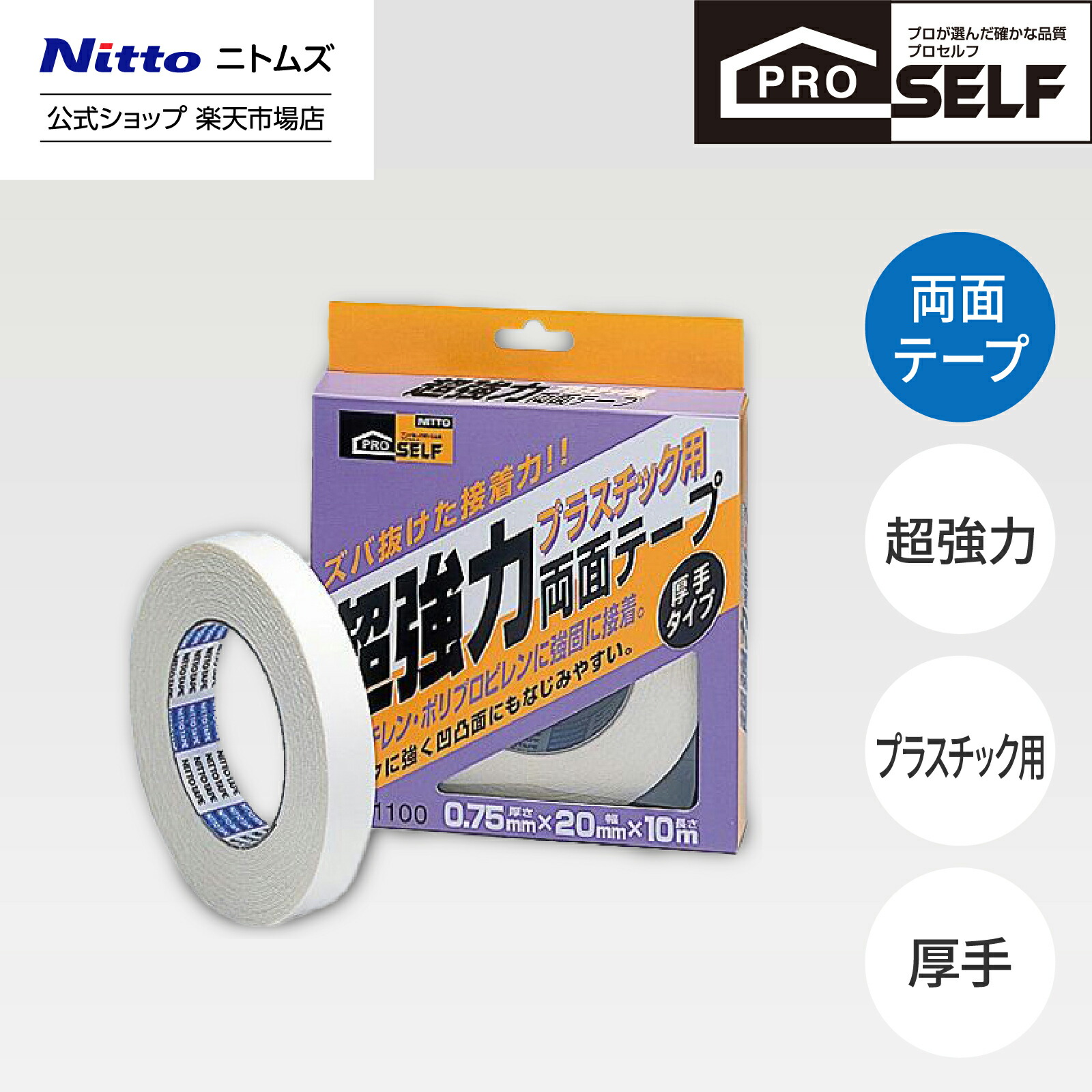 楽天市場】【公式】 ニトムズ Proself 超強力 両面テープ 粗面用 薄手