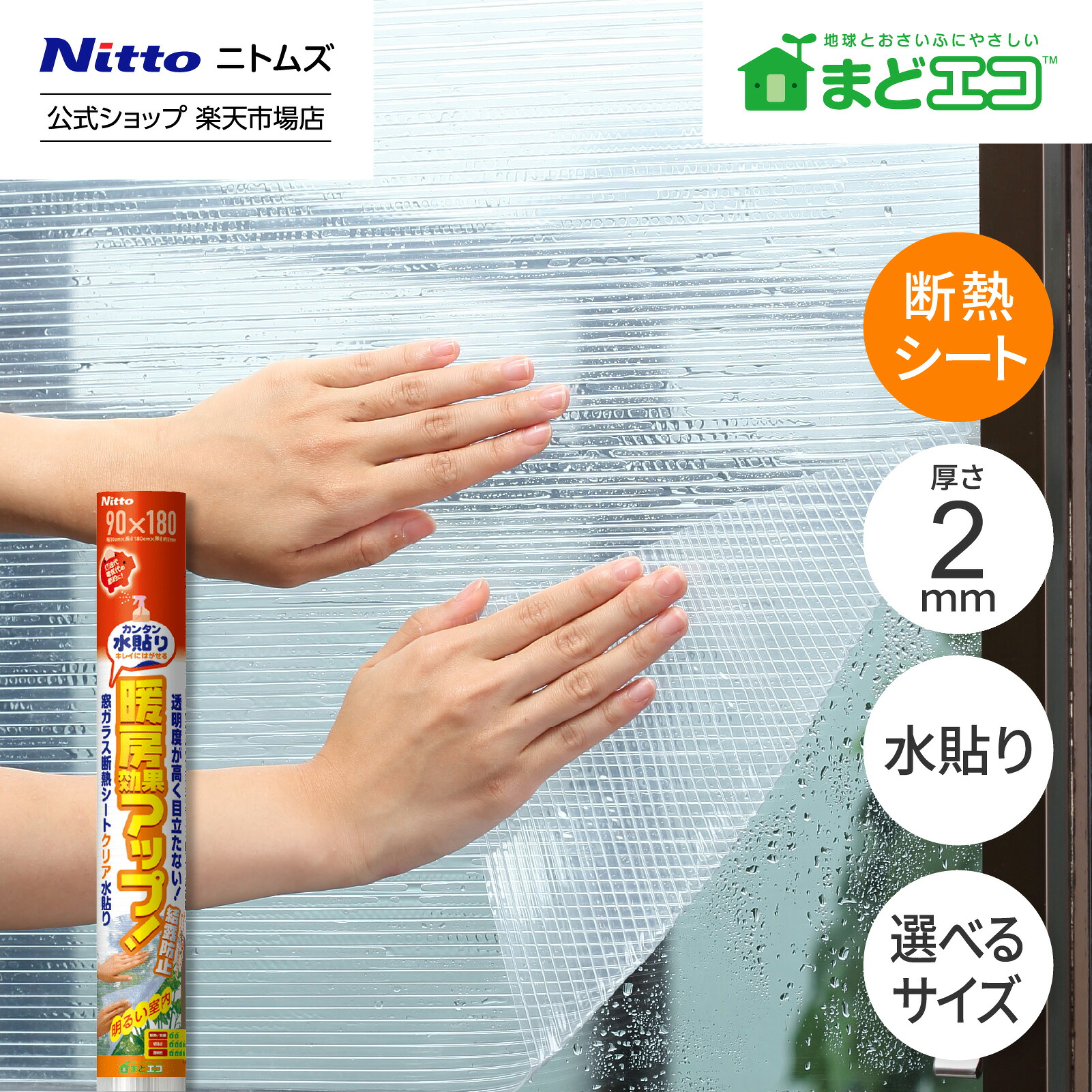 ニトムズ 窓ガラス断熱シート クリア水貼り E1540