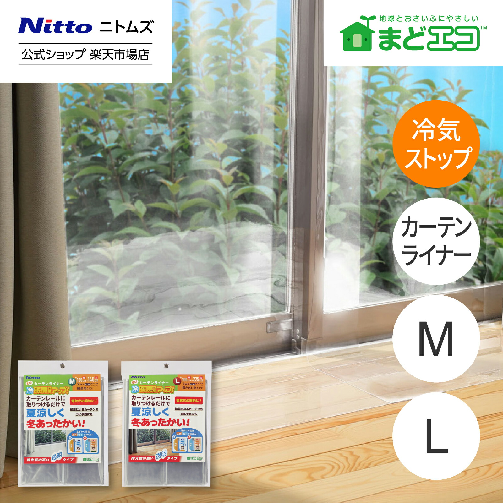 ニトムズ 省エネ・カーテンライナー 透明L HH0011