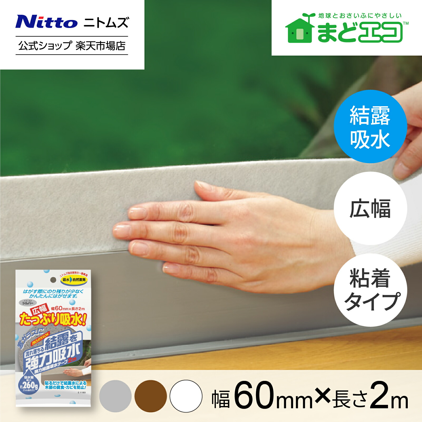 ニトムズ 強力結露吸水テープ 広幅 幅60mm×長さ2m シルバー E1150