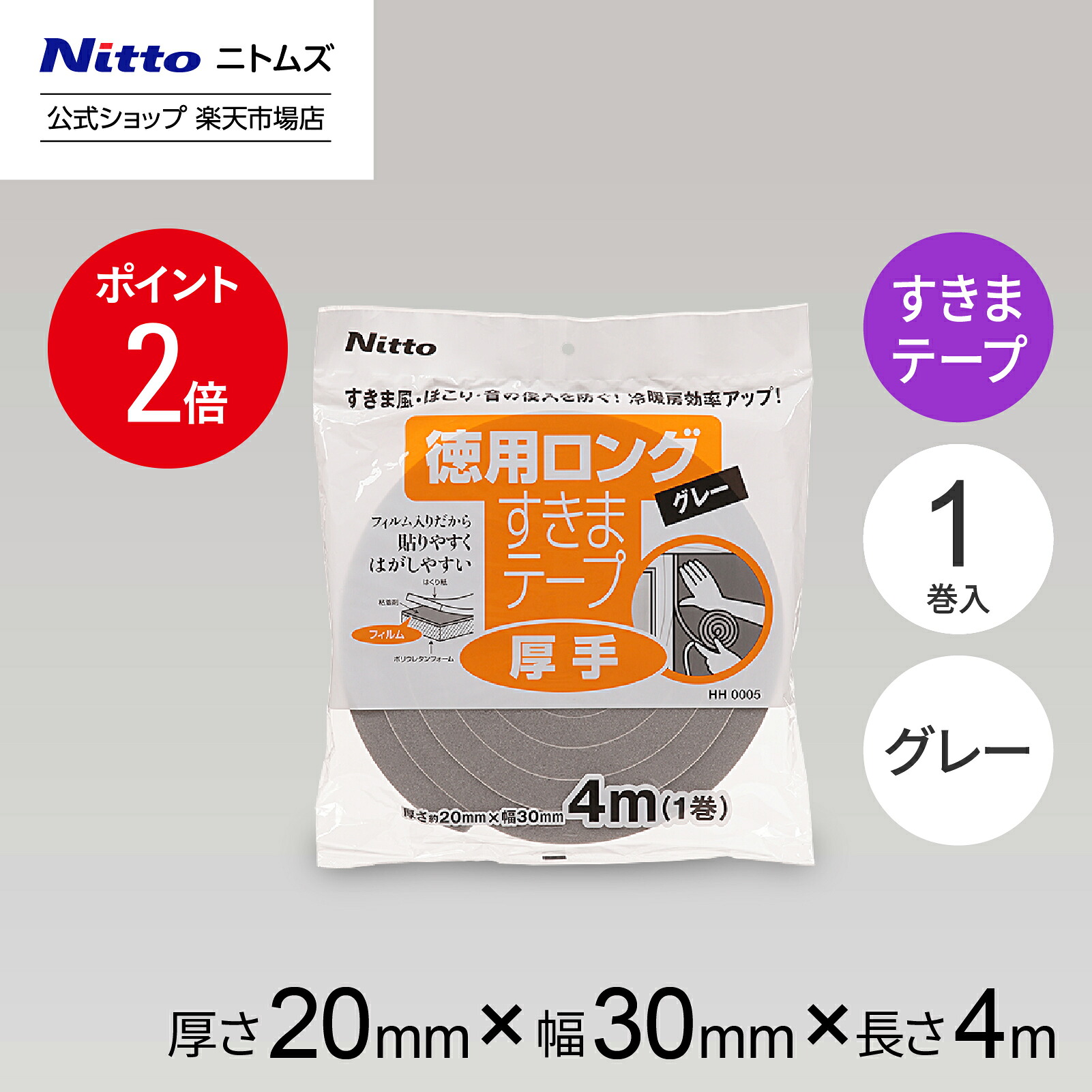 ニトムズ すきまテープS 徳用ロング 厚手 HH0005