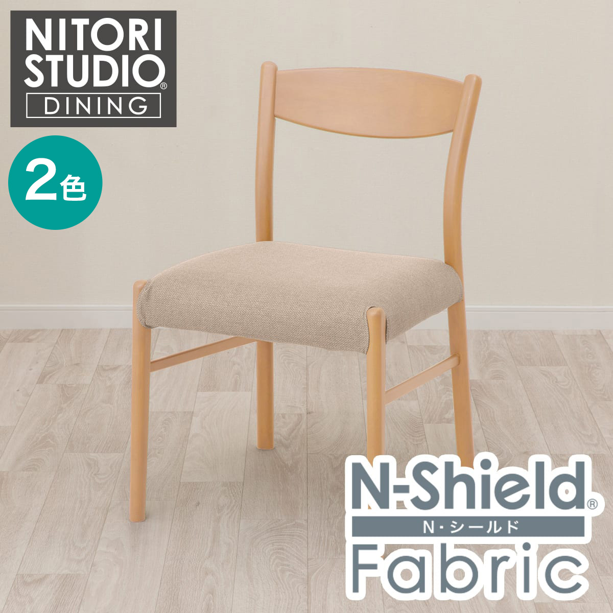 傷・汚れに強いファブリックダイニングチェア(NコレクションC-93 NSF) ニトリ 【玄関先迄納品】