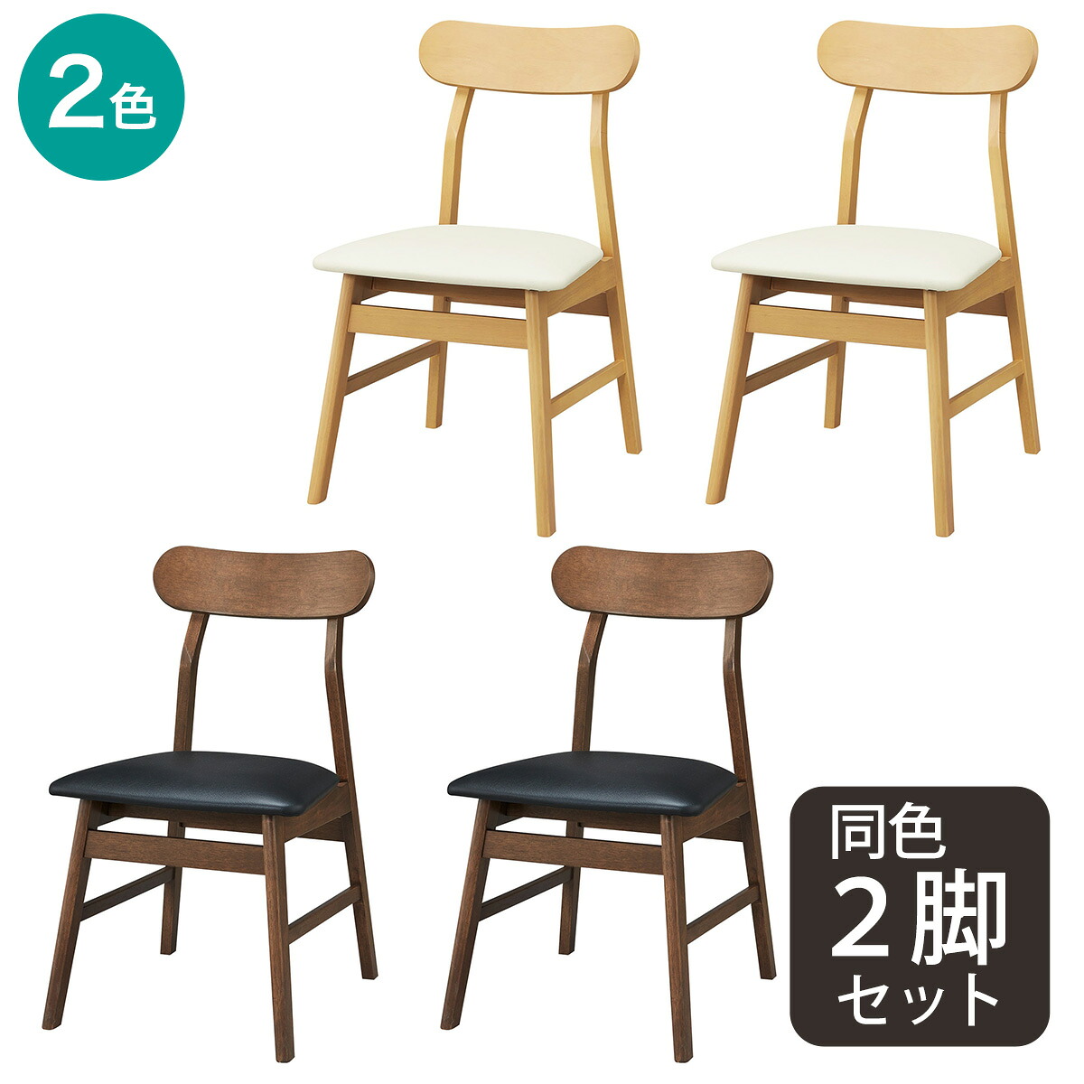 ダイニングチェア2点セット(GY01Y)　【玄関先迄納品】 ニトリ