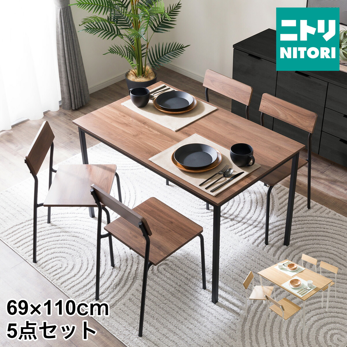 木目調ダイニング5点セット (CD01)【玄関先迄納品】ニトリ