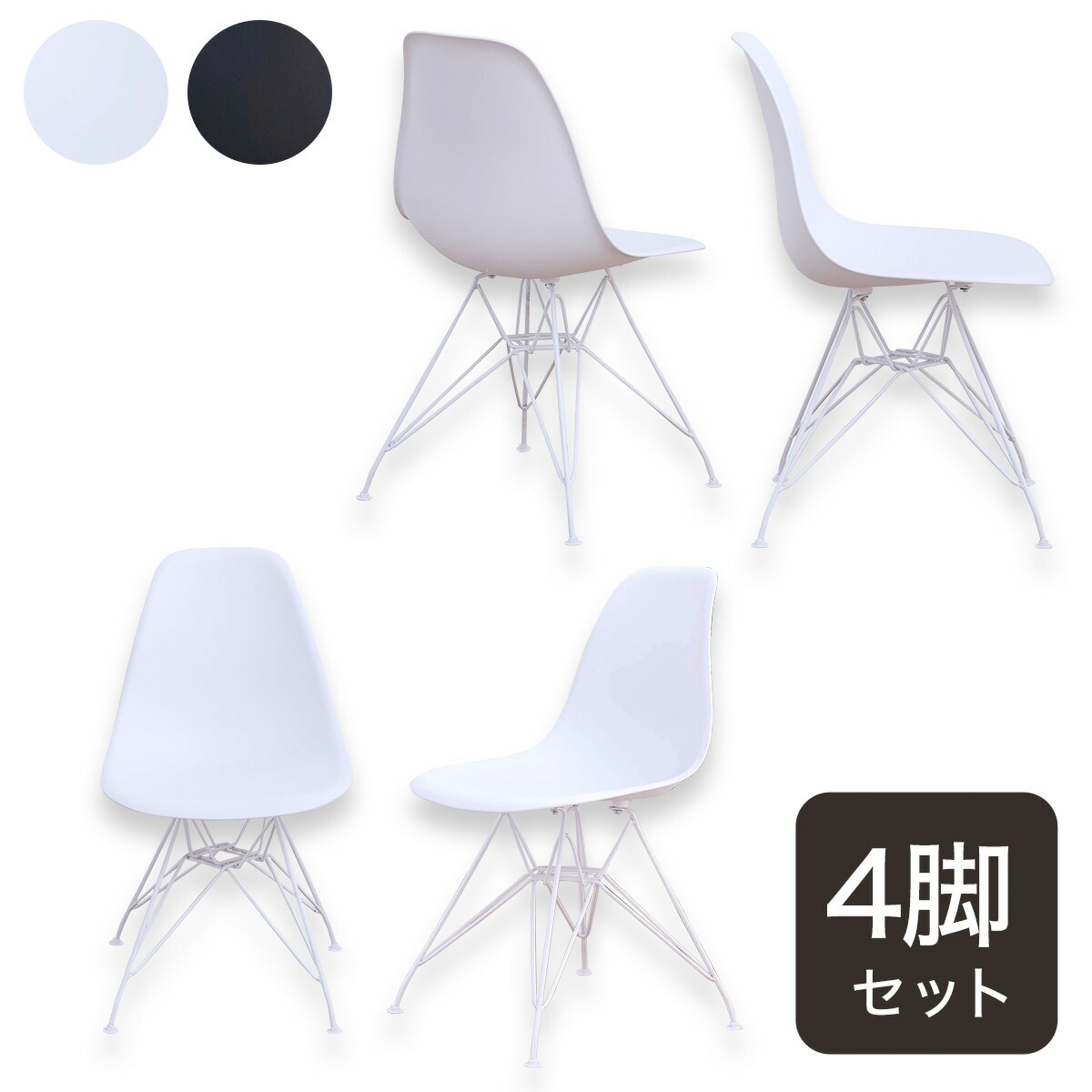 北欧風シェルチェア 4脚セット (CL) 【メーカー直送・送料無料】 ニトリ