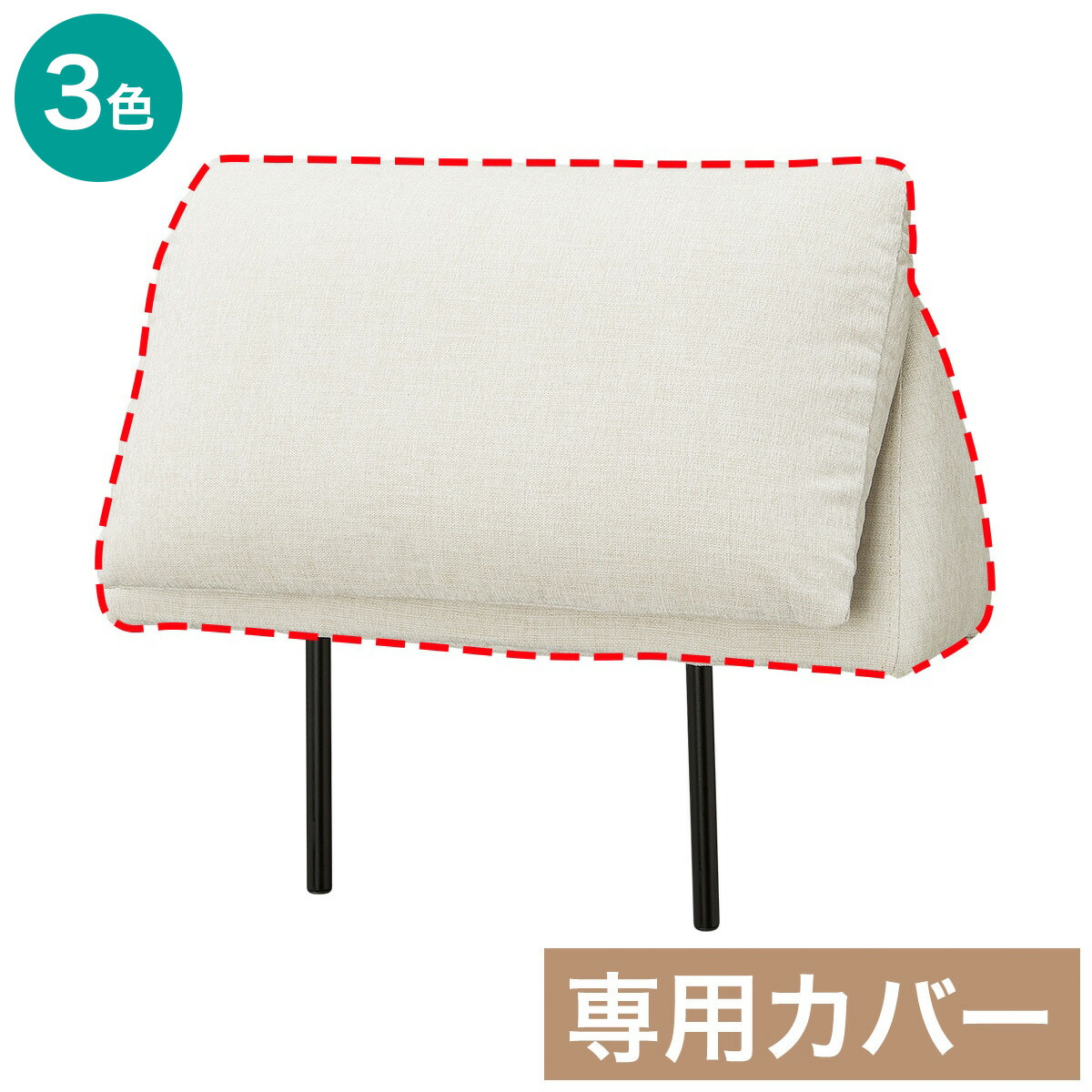 背もたれカバー(MR02 可動式 NE)　【玄関先迄納品】 ニトリ