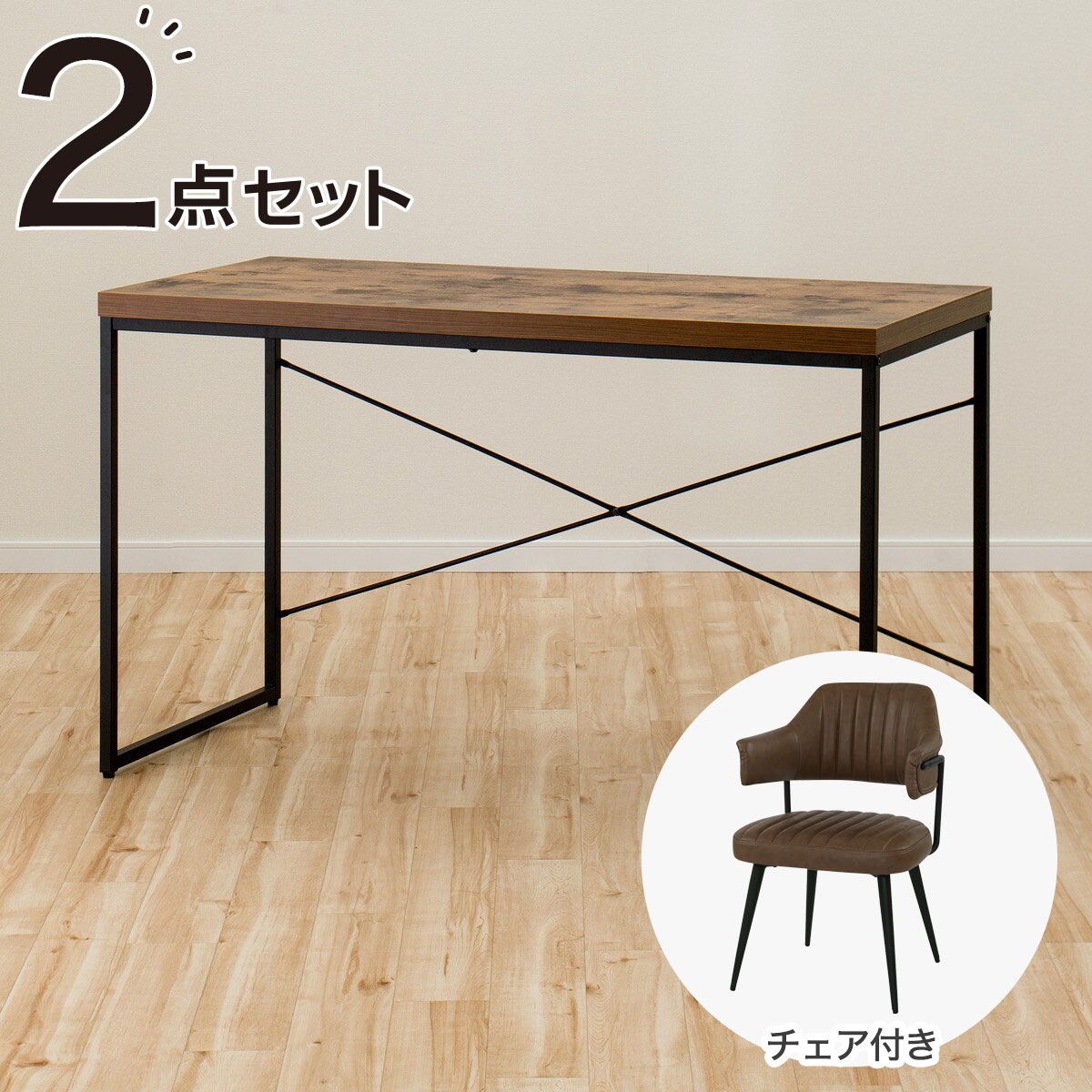 デスクセット(ステイン120 BR/OC109 レッグタイプ MBR)　【玄関先迄納品】 ニトリ