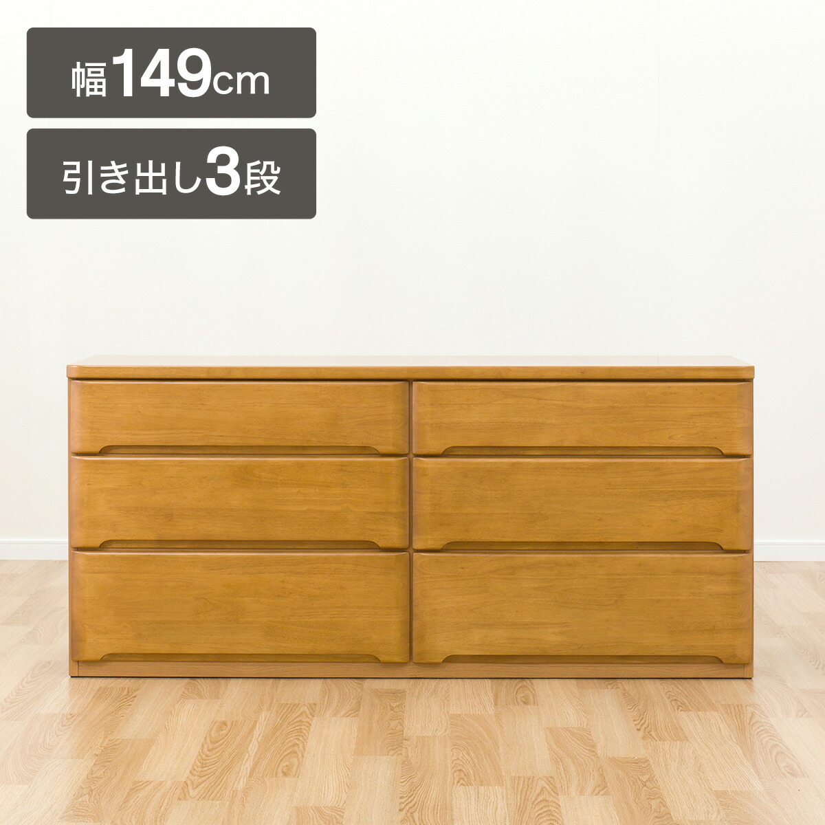 [幅149珊] ローチェスト (オウカ2ヴィデオディスク150-3LC) 【送りとどける員据え付ける商いもの】 【5年引きうける】 ニトリ