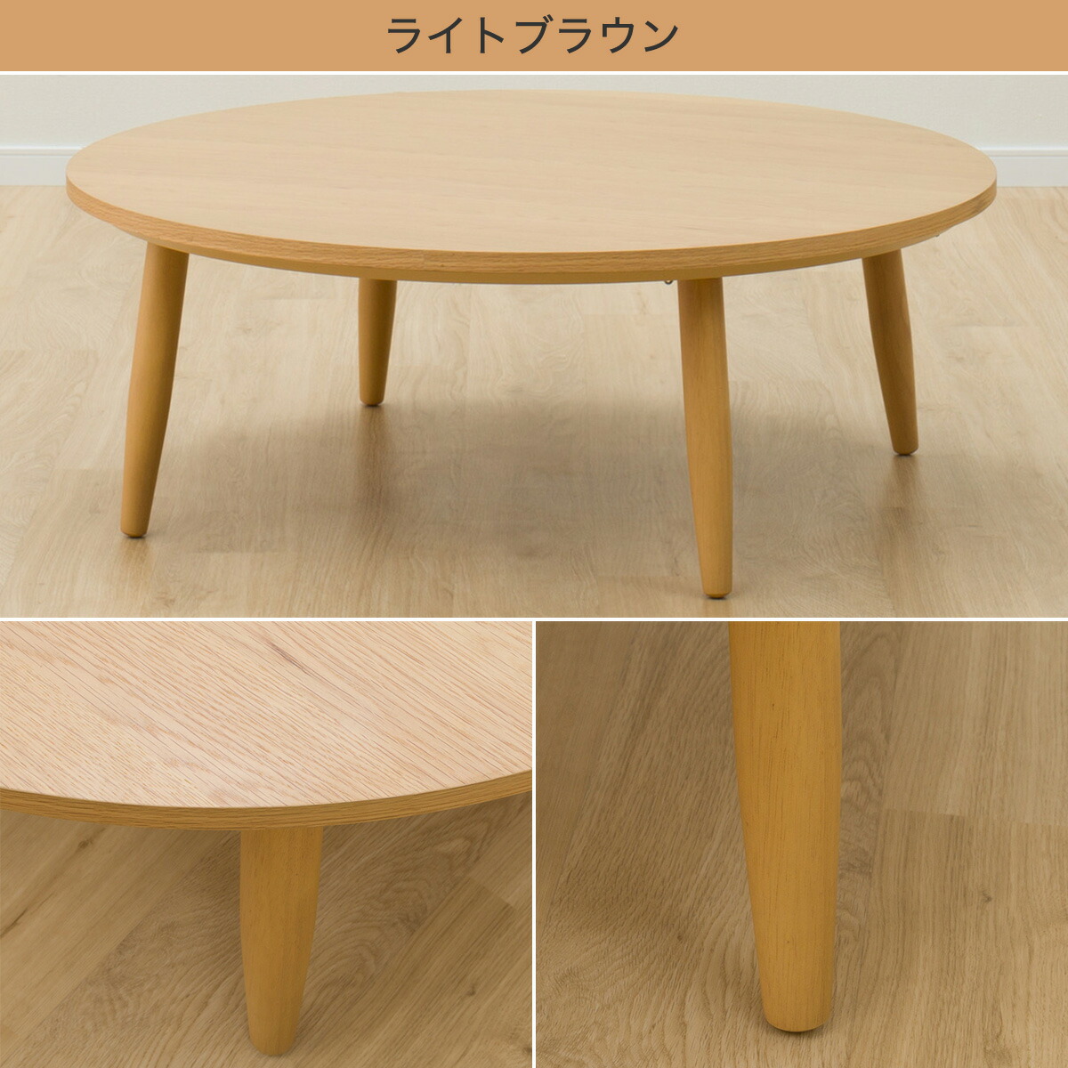 ニトリ こたつ 円形 北欧 プランプN 105㎝ ミドルブラウン 丸 ニトリ