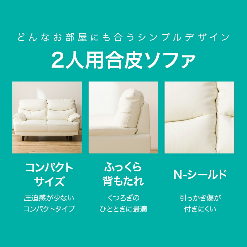 リビング ソファ Cafe カフェ ベーシック 一人暮らし 二人掛けソファ 2p 2人用 Sofa ソファー レザー 新生活 ふっくら お手入れ簡単 幅143cm ソファ 2人用ソファ 合成皮革ソファ 2人掛け コンパクト 2人用合皮ソファ Nシールドキャッツ3 合成皮革 シンプル ベーシック