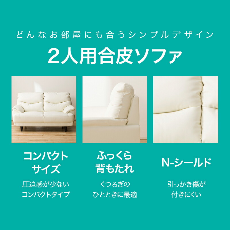 リビング ソファ Cafe カフェ ベーシック 一人暮らし 二人掛けソファ 2p 2人用 Sofa ソファー レザー 新生活 ふっくら お手入れ簡単 幅143cm ソファ 2人用ソファ 合成皮革ソファ 2人掛け コンパクト 2人用合皮ソファ Nシールドキャッツ3 合成皮革 シンプル ベーシック リビング ソファ Cafe カフェ ベーシック 一人暮らし 二人掛けソファ 2p 2人用 Sofa ソファー レザー 新生活 ふっくら お手入れ簡単 幅143cm ソファ 2人用ソファ 合成皮革ソファ 2人掛け コンパクト 2人用合皮ソファ Nシールドキャッツ3 合成皮革 シンプル ベーシック