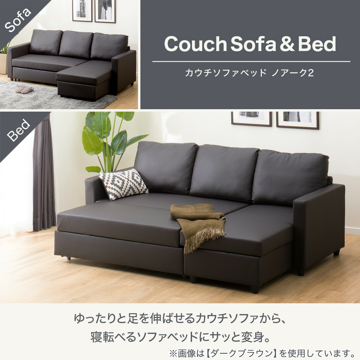 傷・汚れに強い合成皮革 カウチソファベッド (Nシールド ノアーク2 DBR 