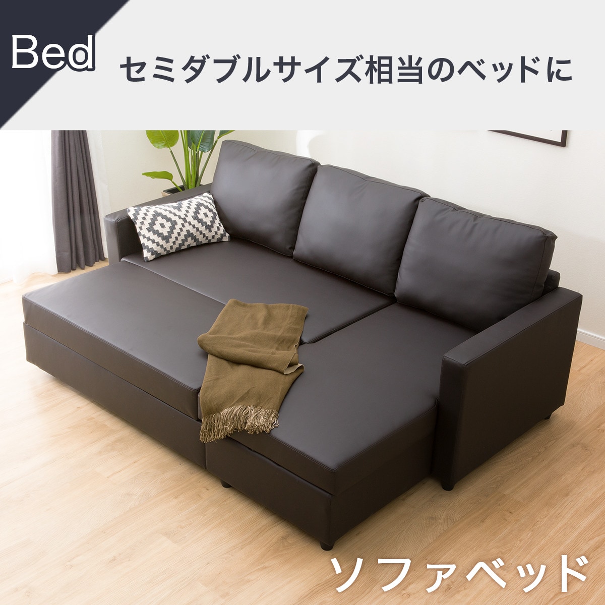 ニトリ　カウチソファベッド（Nシールド ノアーク2 DBR） 121146001.jpg?ts=20250808075229259