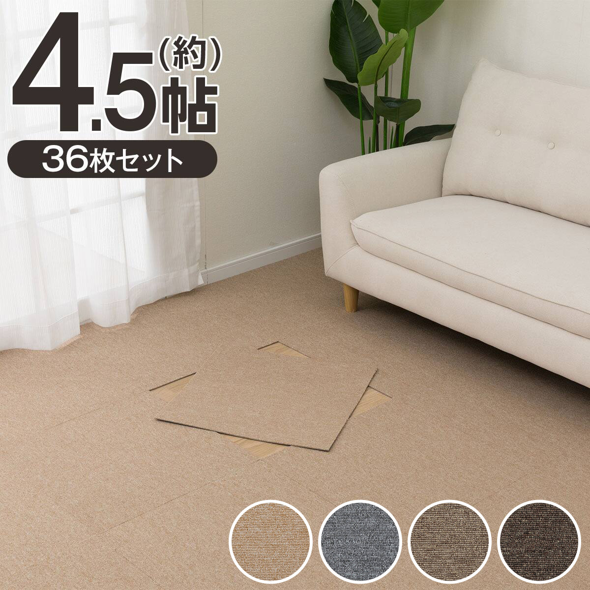 【4.5帖セット】36枚入 洗えるタイルカーペットLT 50X50cm(SL03)【玄関先迄納品】ニトリ|ニトリ