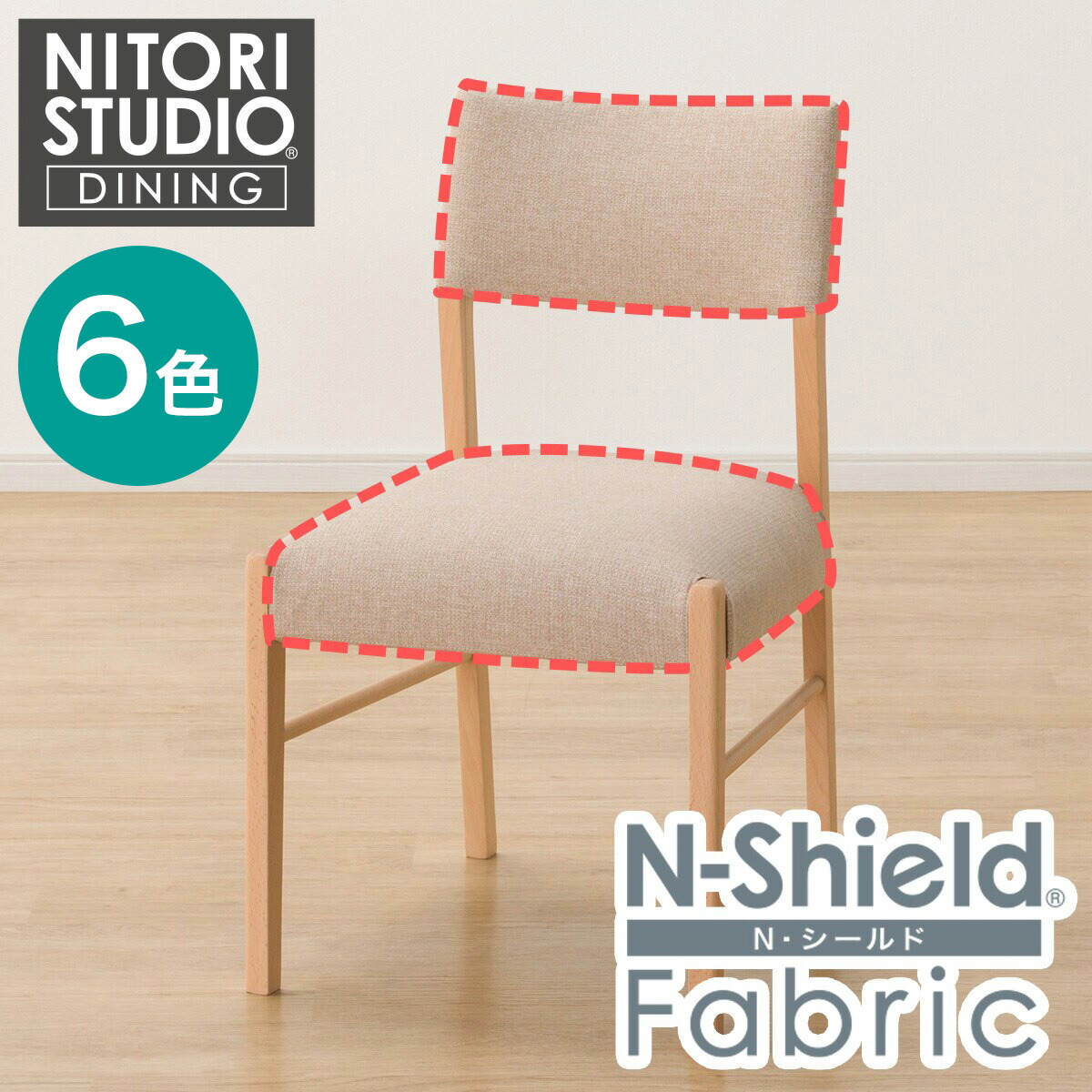 ニトリ 傷・汚れに強いファブリック ダイニングチェア(N