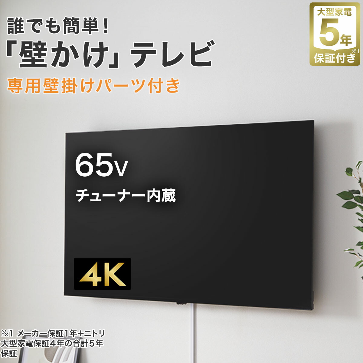 32型 液晶テレビ (NLS32WD01 ブラック) 65型 4K対応 液晶テレビ (NLS65RD01 ブラック)(リサイクル回収