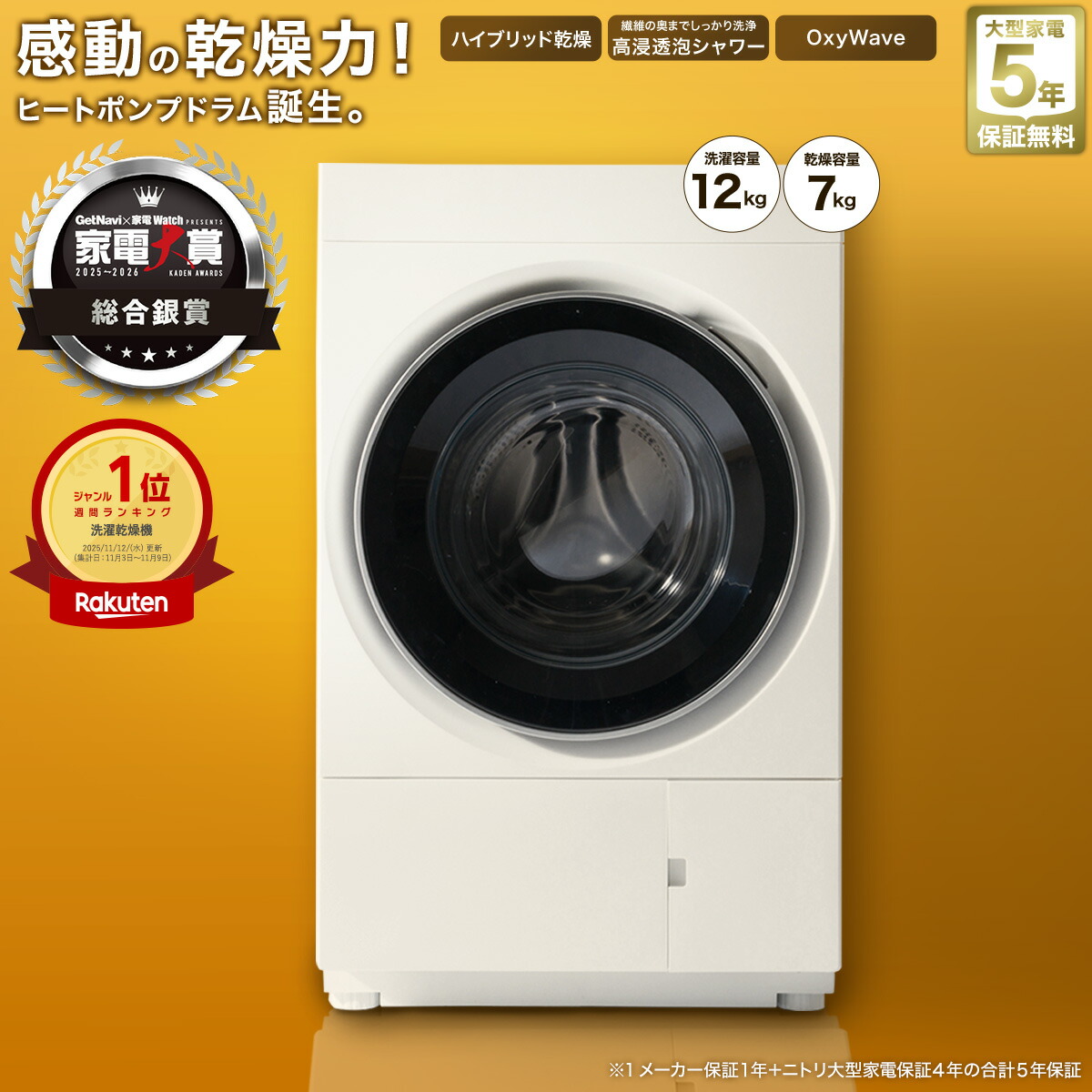 [ﾏﾗｿﾝ期間中ｴﾝﾄﾘｰでP10倍対象商品] ドラム式洗濯機 12kg ヒートポンプ式 ドラム式 洗濯乾燥機 (ND120HL1 ホワイト) 5年保証　【配送員設置商品】 ニトリ　洗濯機 乾燥機 コンパクトハイブリッド乾燥 除菌 家電大賞｜ニトリ