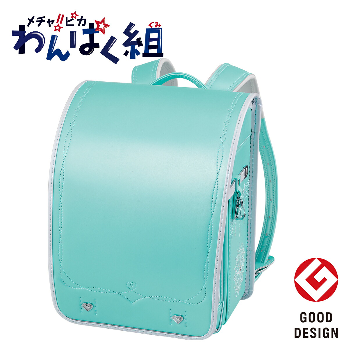 メチャピカ わんぱく組 ランドセル(WPGMBE パールミント)　ニトリ 【玄関先迄納品】