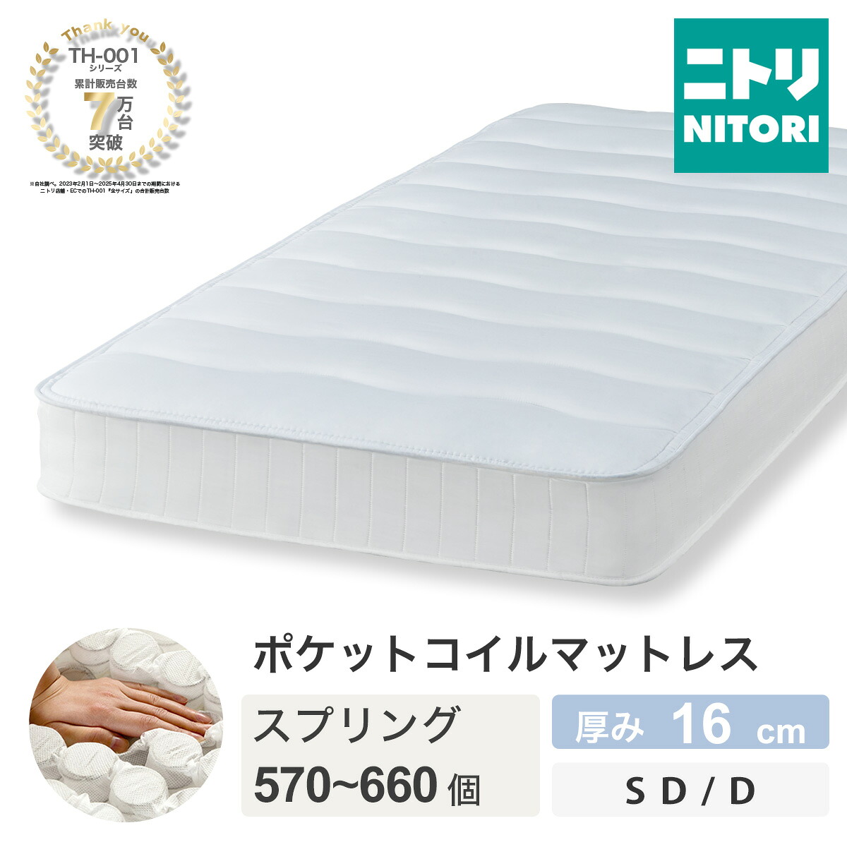 【SS押さえる●エントリーで尖んがり5倍】ポケットコイルマットレス (TH-001) 【部屋の入り口先迄納品】 【5年引きうける】 ニトリ