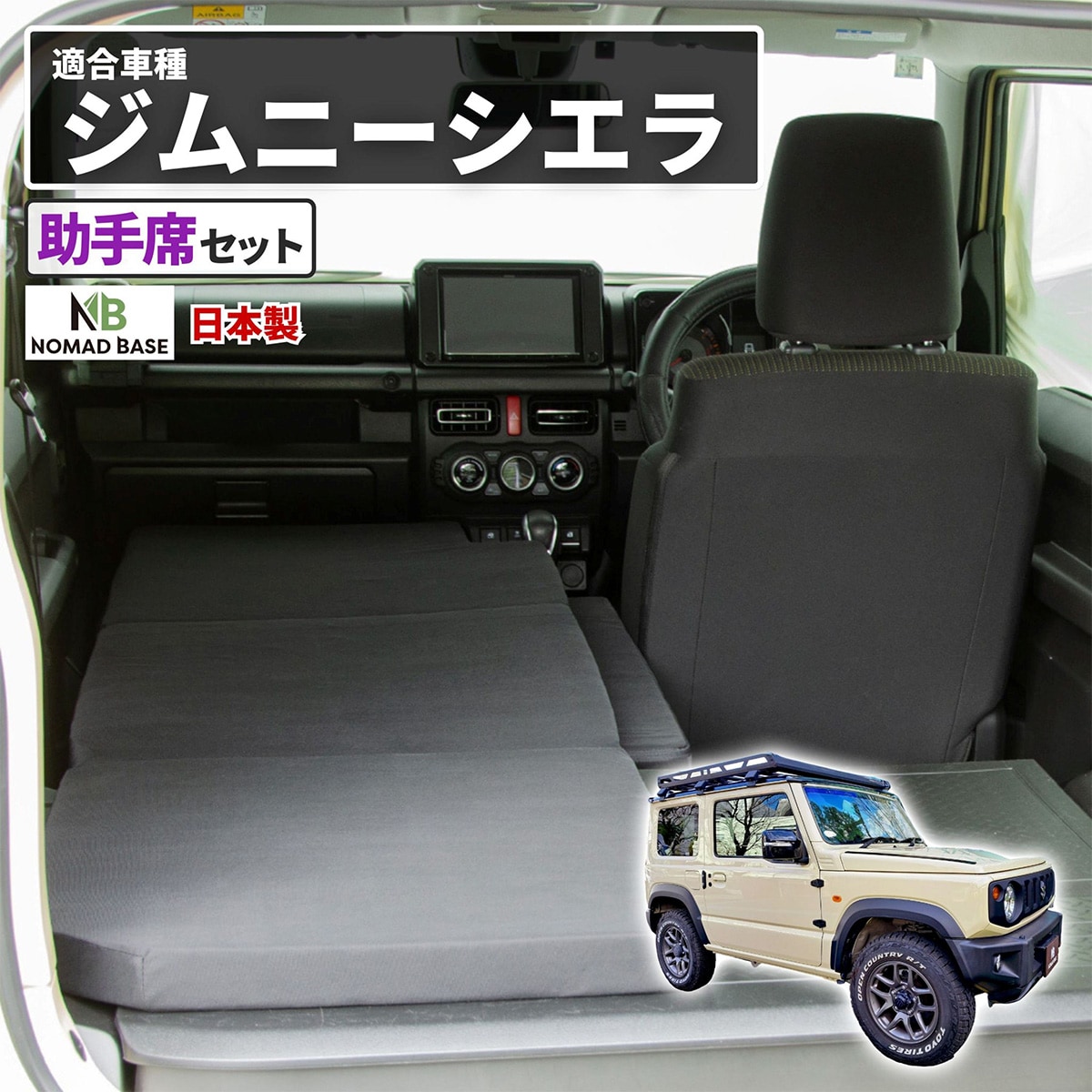 【SS押さえる●エントリーで尖んがり5倍】車中泊引っ敷き SUZUKIジムニー 4AT型 JB64W(XC)(XL) ・JB74W(JC)(JL)用(手つだい席用)【製造会社直送・貨物輸送無料】ニトリ