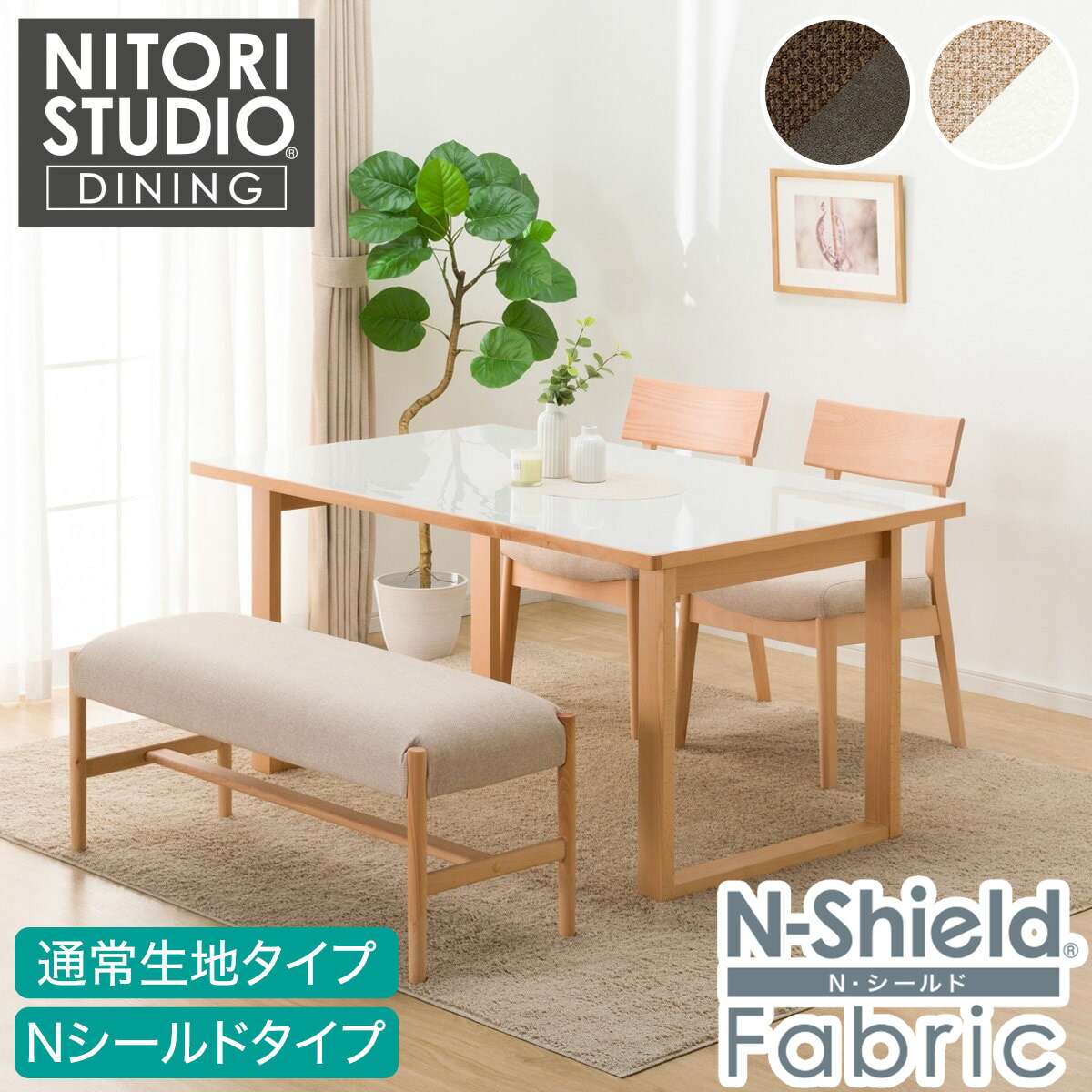 [ﾏﾗｿﾝ期間中ｴﾝﾄﾘｰでP10倍対象商品] ダイニングテーブル4点セット(Nコレクション T-11U 150A /チェアC-49/B-34)　【配送員設置商品】 ニトリ｜ニトリ