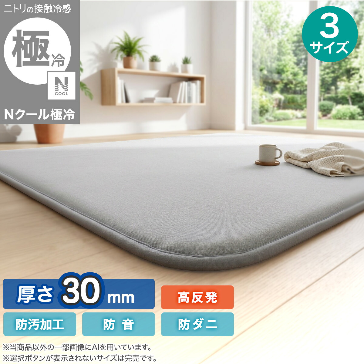 高反発 極厚30mmウレタン入り 接触冷感ラグ(Nクール極冷 グレーY01)　ニトリ 【玄関先迄納品】