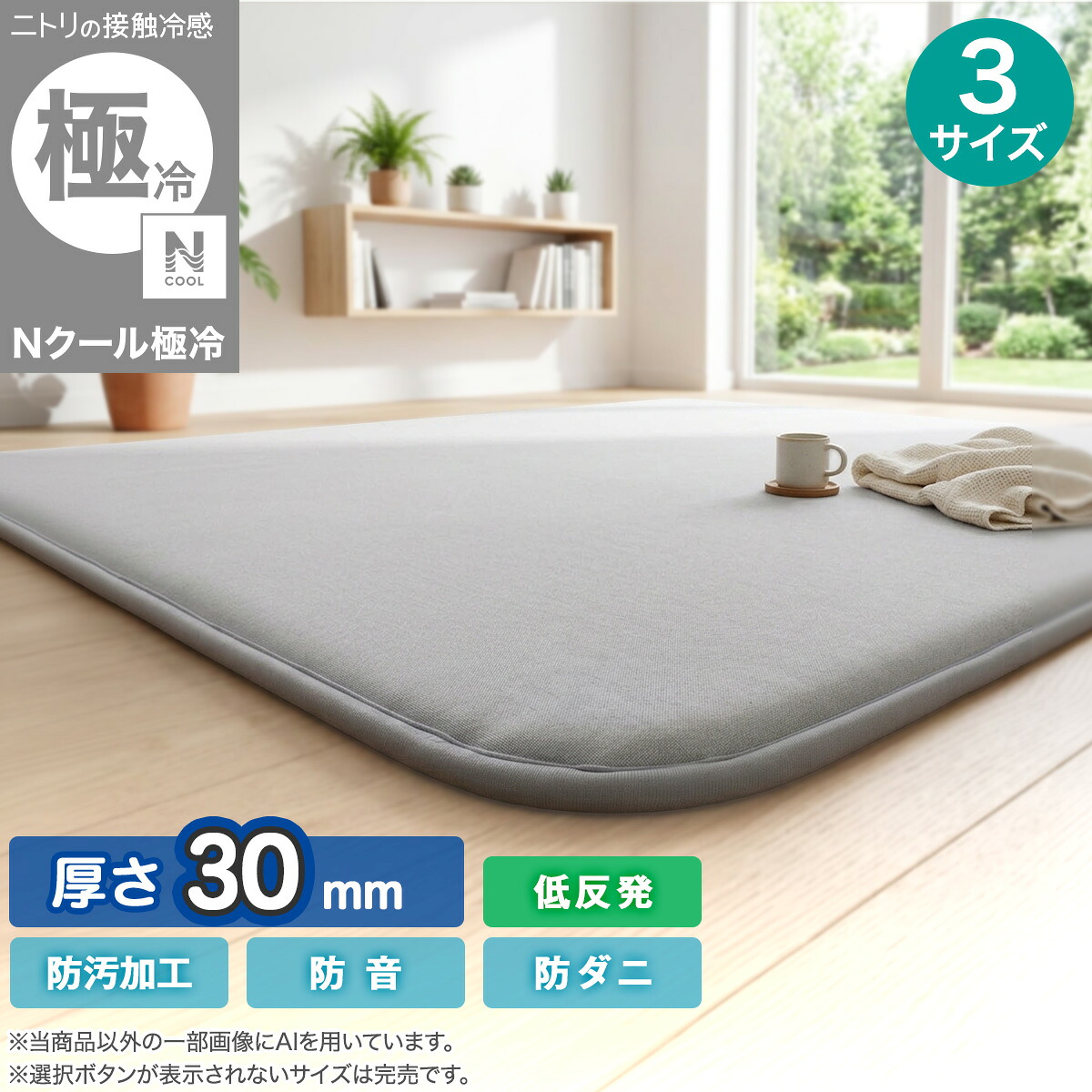 低反発 極厚30mmウレタン入り 接触冷感ラグ(Nクール極冷 グレー Y02)　ニトリ 【玄関先迄納品】