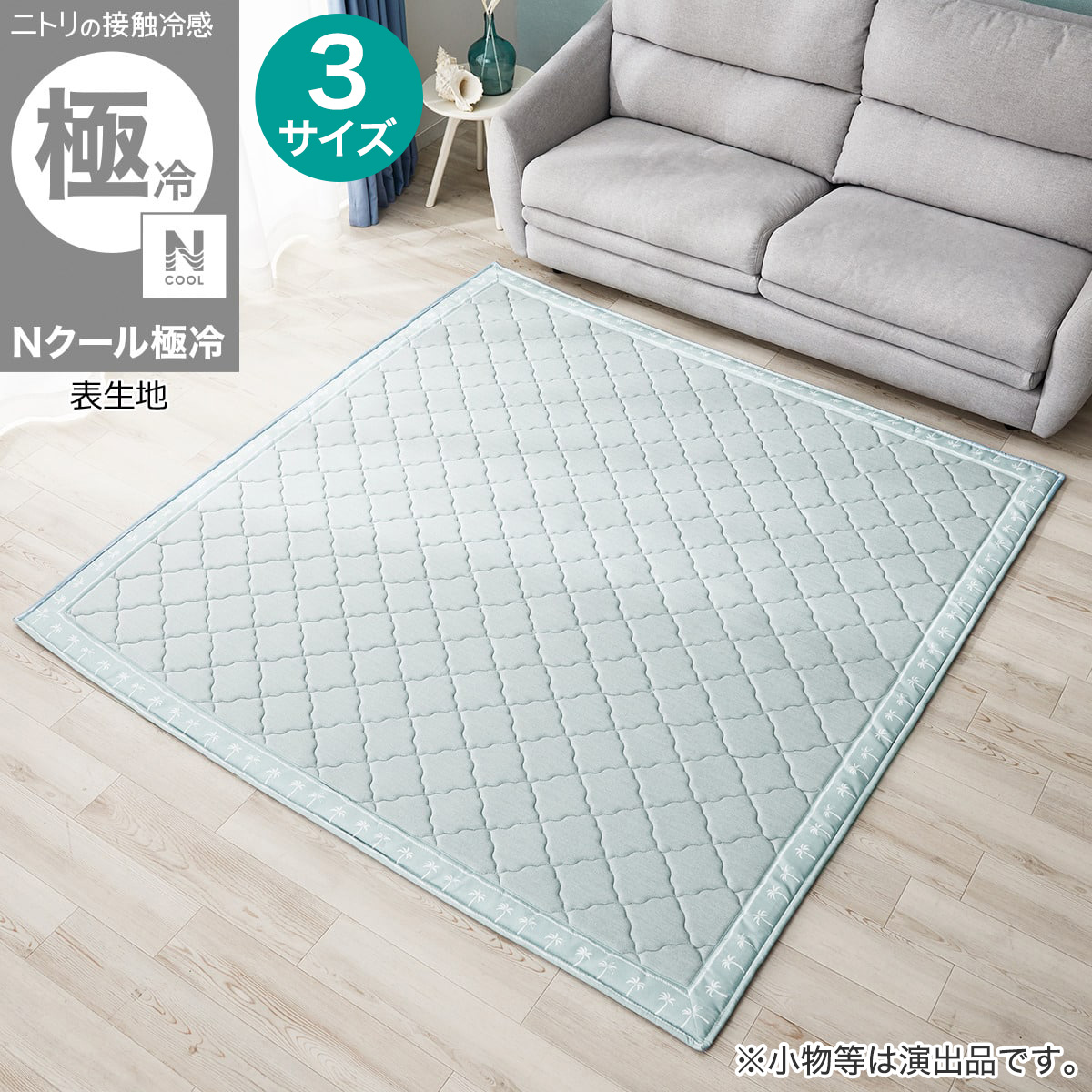 15mmウレタン入り極冷ラグ Nクール極冷ヤシ柄(NR04) デコホーム　【玄関先迄納品】 ニトリ