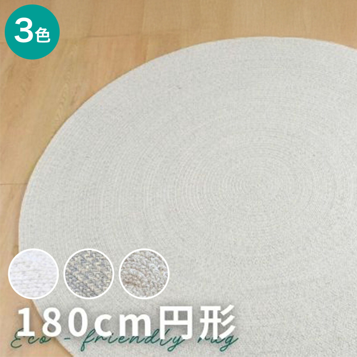 インド綿混円形チューブラグ　180cm (PSC)　【メーカー直送・送料無料】 ニトリ｜ニトリ