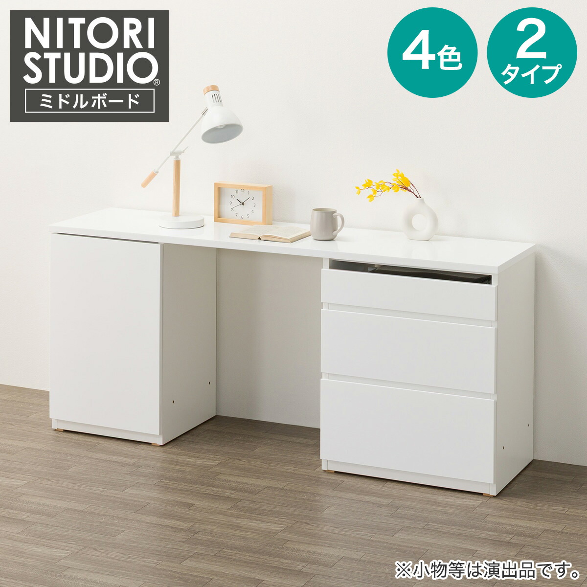 事務机手合い仕掛ける(UF01 165 部屋の入り口押し入れ45下+抽き出し押し入れ60下+天板165) 【送りとどける員築き上げる商いもの】 ニトリ